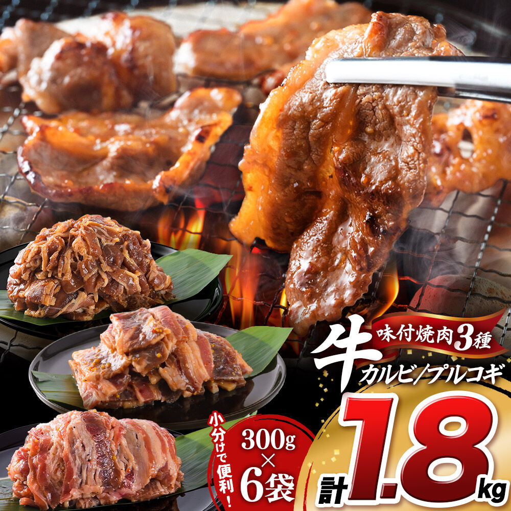 【ふるさと納税】真空焼肉3種セット 300g×3種×2袋 （厚切り牛カルビ・牛カルビ・牛プルコギ） 味付け牛肉 焼くだけ 簡単調理 [焼肉セット 牛カルビ 厚切りカルビ プルコギ 味付け牛肉 焼くだけ 簡単調理 冷凍焼肉 お取り寄せグルメ 牛肉セット]