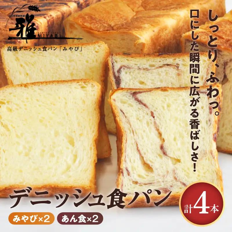【 高級デニッシュ食パン 】　デニッシュパンみやび（2斤）、デニッシュパン あん食（2斤）　各2本（計8斤）【配達不可地域有】