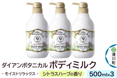 Diane ダイアン ボタニカル ボディミルク 【シトラスハーブの香り】 モイストリラックス 500mL×3個