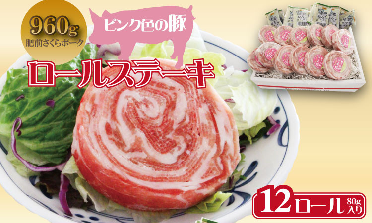 
            肥前さくらポーク ロールステーキ（80g×12個） 潮風F ステーキ 佐賀県産 ブランド 豚肉 とろける 柔らかい
          