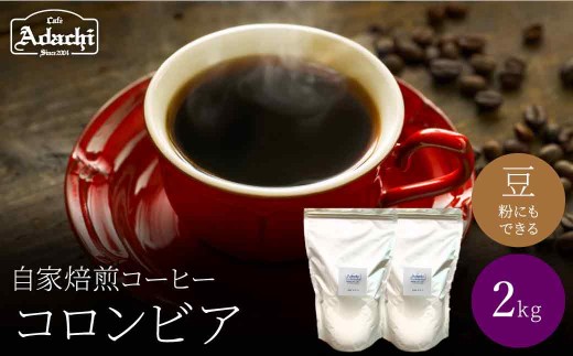 関市　コーヒー　自家焙煎珈琲豆　カフェアダチ　豊かなコク　リッチな味わい　コロンビア　２kg/カフェアダチ　珈琲　コーヒー　自家焙煎　COFFEE　焙煎　コロンビアコーヒー　豆　粉にもできます　