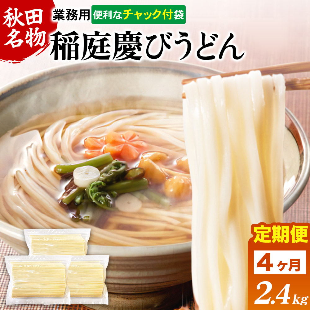 《定期便4ヶ月》稲庭慶びうどん 業務用切落し 2.4kg（800g×3袋）《保存に便利なチャック付き》