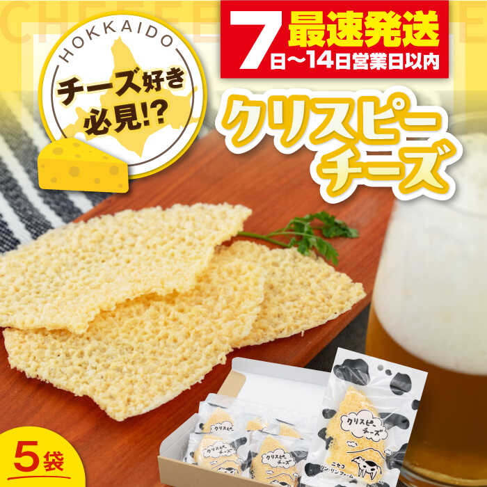 【ふるさと納税】クリスピーチーズ 5袋 《喜茂別町》【ニセコリゾート観光協会/ニセコ リン・リンファーム】チーズ つまみ おつまみ ビール ワイン 肴 常温配送 常温 北海道 [AJAI014] 10000 10000円 1万円