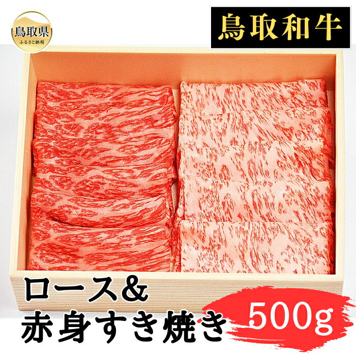 【ふるさと納税】B25-061 （※お歳暮専用※）鳥取和牛ロース＆赤身すき焼き500g 鳥取県 おすすめ 和牛 ブランド牛 鳥取和牛 お肉 すき焼き ロース 赤身