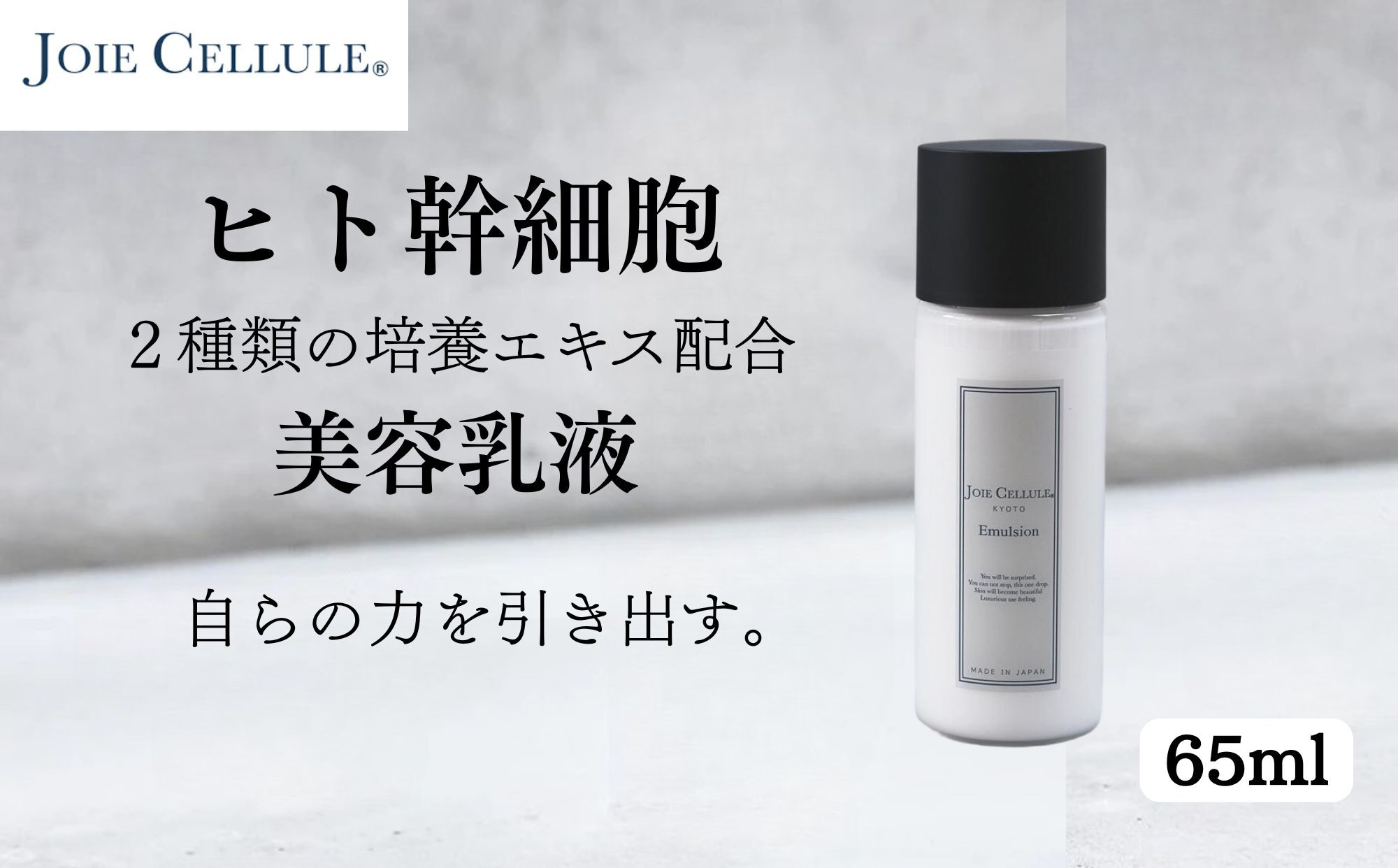 《9月末までの限定寄付額》【ジョワセリュール】ヒト幹細胞培養エキス配合 エマルジョン［ 京都 美容 ブランド 美肌を叶える 美容 乳液 マルチ成分配合 エイジングケア シワ・タルミ・シミ対策 人気 お