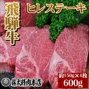 【ふるさと納税】【飛騨牛】ヒレステーキ【4枚入り/1枚約150g/岐阜県産】【配送不可地域：離島】【1105457】