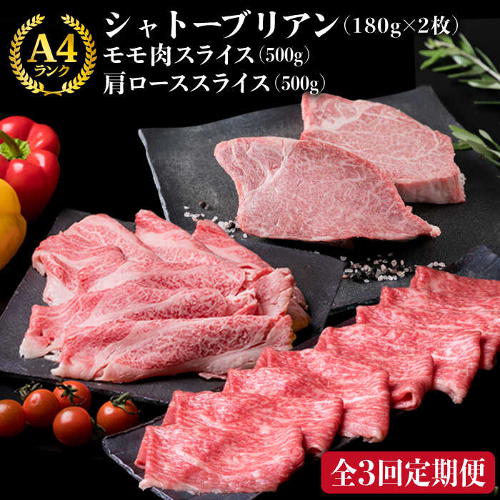 【ふるさと納税】【全3回定期便】A4ランク 博多和牛 シャトーブリアン 180g×2枚 & A4ランク 糸島黒毛和牛 肩ロース 500g & モモ肉 500g 糸島市 / 糸島ミートデリ工房 [ACA106] 黒毛和牛 冷凍配送 77000円 7万7千円