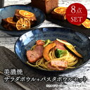 美濃焼 パスタ・サラダ皿セット 8点 窯変ディープブルー EAST table