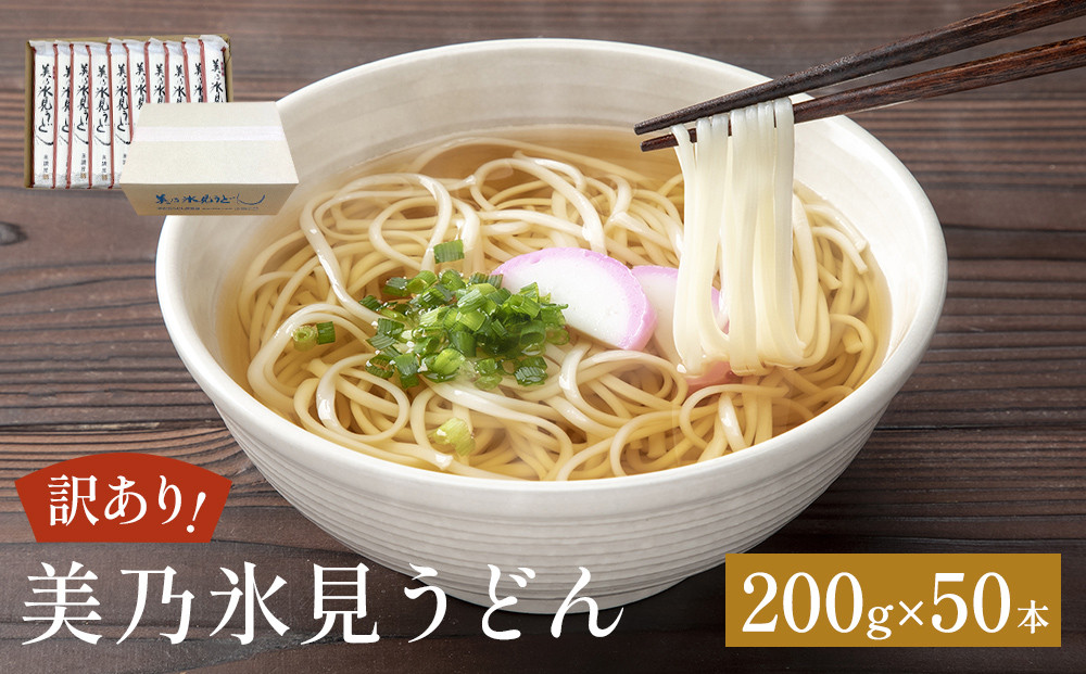 
            ＜訳あり＞美乃氷見うどん 200g×50本 ダンボールでお届け  富山県 氷見市 業務用 うどん 乾麺 自宅用 保存食
          