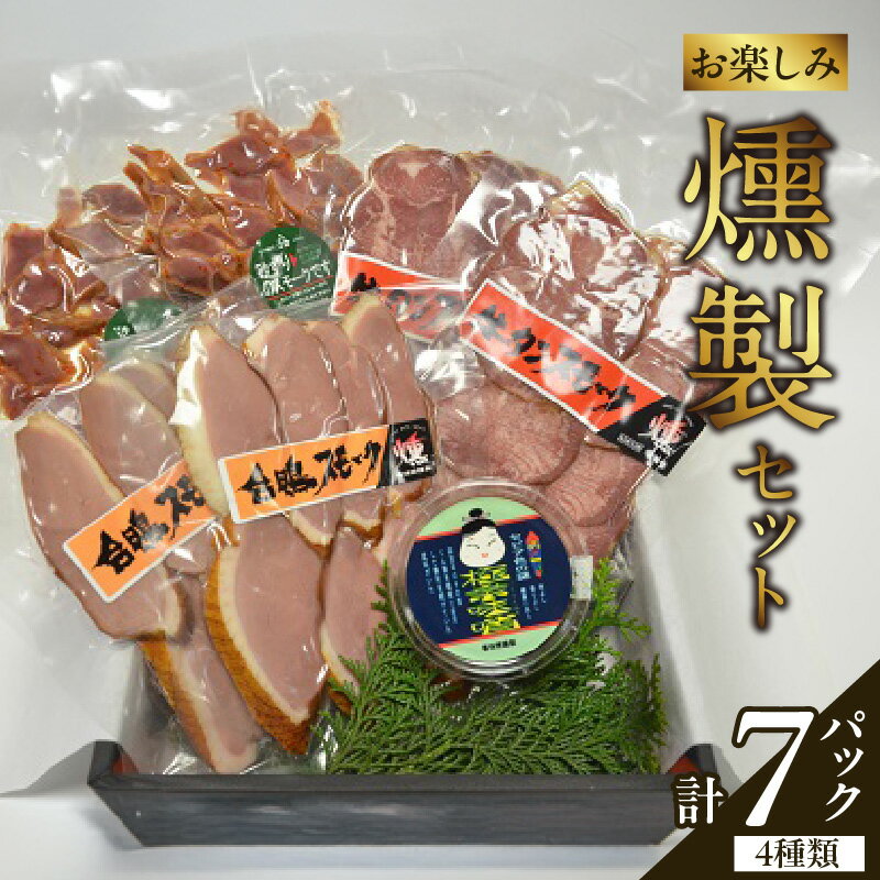 【ふるさと納税】お楽しみ 燻製 セット 計700g 送料無料 合鴨 牛タン 砂肝 鶏 もつ肉 味噌くん製 7パック あて つまみ おつまみ 燻製セット 酒 肴 肉 大豆 キャンプ BBQ おかず 父の日 贈り物 お歳暮 ギフト くんせい 香味煙 14-02