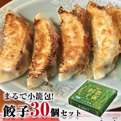 ふるさと納税 石巻市 餃子 まるで小籠包!雲雀餃子 30個(10個×3)ニンニク不使用