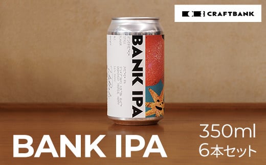 BANK IPA 350㎖×6本セット  ふるさと納税 ビール BANK IPA 350ml 6本セット クラフトビール ipa 苦味 コク 麦芽 ホップ 地ビール アルコール おしゃれ缶 デザイン BBQ 京都府 福知山市 京都 福知山 奥京都