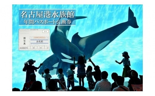 
名古屋港水族館（年間パスポート引換券）
