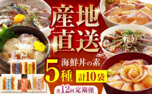 【12回定期便】土佐の海鮮丼の素 5種各2袋 (合計10袋セット) 【株式会社 四国健商】 [ATAF097] 漬け丼 づけ丼 海鮮 わら焼き鰹 かんぱち ぶり 鯛 サバ 食べ比べ