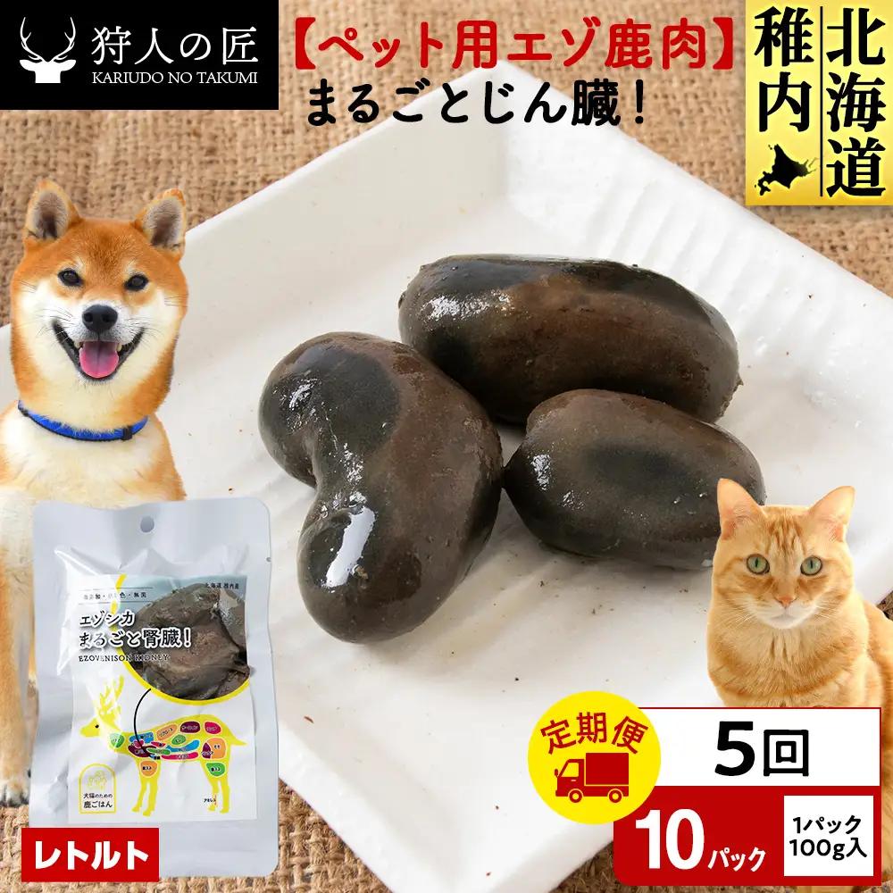 【定期便5回】まるごとじん臓 10パック