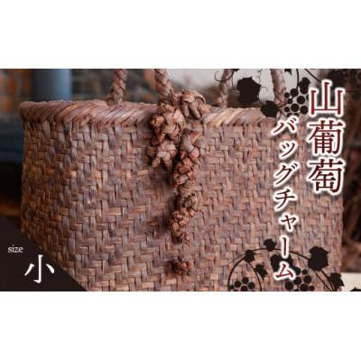 ふるさと納税 鶴岡市 山葡萄バッグチャーム(花ぶんど)小　【天然山形県産で手作り】