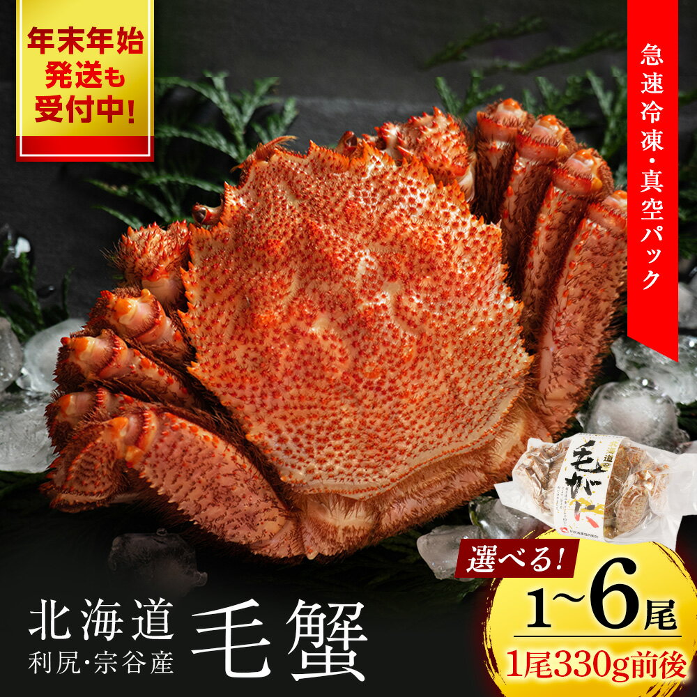 【ふるさと納税】北海道 利尻・宗谷産 毛ガニ 3Sサイズ（330g前後） 選べる1尾〜6尾＜利尻漁業協同組合＞北海道ふるさと納税 利尻富士町 ふるさと納税 北海道 海鮮 北海道 カニ 蟹 毛ガニ 毛蟹 蟹みそ 濃厚 蟹棒 蟹甲羅