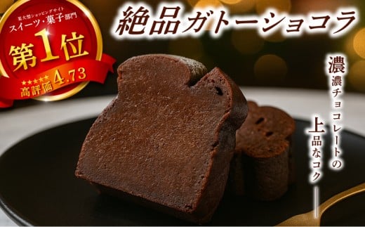 ガトーショコラ 定期便 3回 ご褒美 スイーツ おやつ ギフト 贈り物 濃厚 ケーキ チョコ チョコレート 絶品 洋菓子 デザート人気 予約 クーベルチュール ベルギー 大人 子供 手作り