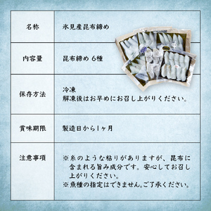 氷見産昆布締め 6種詰め合わせ 富山県 氷見市 刺身 昆布〆 肴