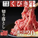 【ふるさと納税】くびき牛 切り落とし 内容量を選べる 500g 1kg 1.5kg 2kg 上越 牛肉