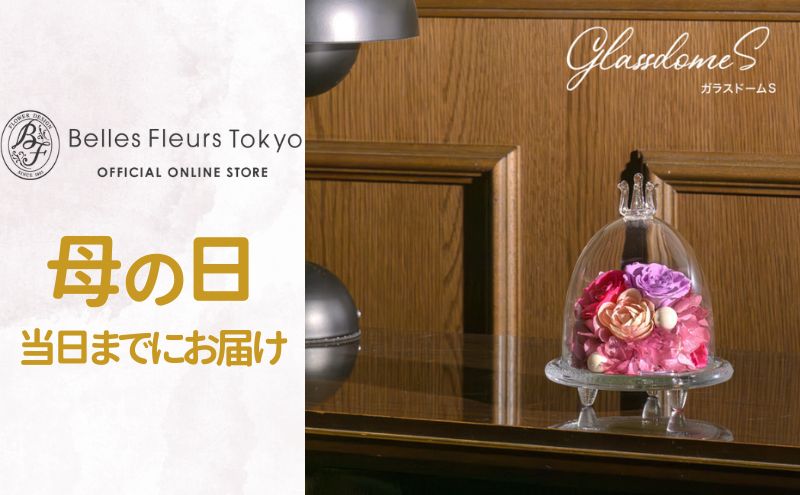 花 ブリザードフラワー ガラスドームS ギフト プレゼント お祝い 誕生日 お供え アレンジ インテリア 東京都 墨田区【イエロー×オレンジ】