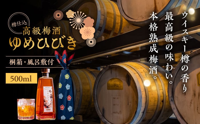 
            樽仕込 高級梅酒ゆめひびき 500ml(桐箱・風呂敷包み)　日田市 / 株式会社おおやま夢工房 梅酒 本格梅酒 梅 [ARCW011]
          