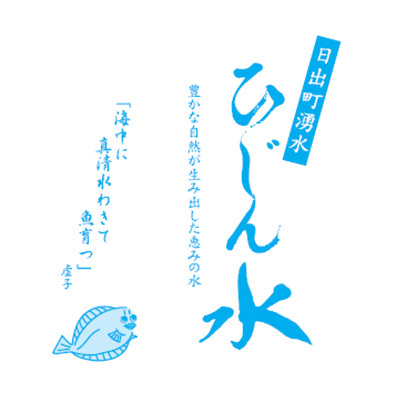 ＜数量限定＞日出町の天然水「ひじん水」2L×6本