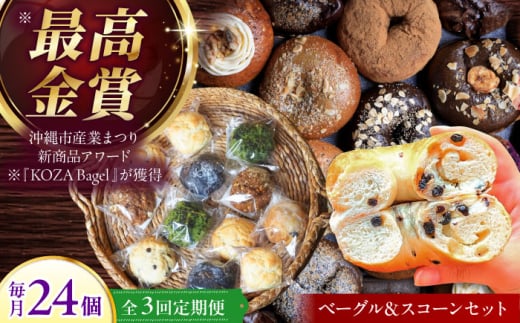 【全3回定期便】厳選おすすめ ベーグル ＆ スコーン 各12個 (24個セット) 詰め合わせ お取り寄せ 冷凍 個包装 沖縄市 / ZEBRA.Bagel [BCAE014]