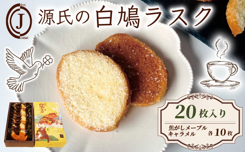 
            源氏の白鳩 ラスク バター メープル キャラメル 20枚入り スイーツ お菓子 おやつ デザート 洋菓子 焼き菓子 焼菓子 詰合せ 詰め合わせ ギフト プレゼント 贈り物 贈答 贈り物 お祝い 御歳暮 お歳暮 記念日 石清水八幡宮 人気 おすすめ ふるさと納税 京都 八幡 八幡市 ジョフラン
          