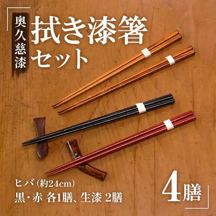 箸 拭き漆箸セット 4膳 木製 【箸】【ho0884】