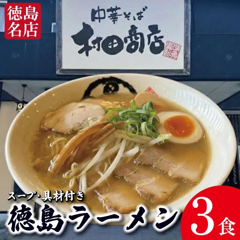 徳島ラーメン 3食 具材 スープ 付き 村田商店