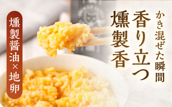 【2回定期便】燻製醤油 TKG セット/ 卵かけごはん TKG 朝食 鶏卵 燻製 醤油 スモーク【株式会社ハーブランド】[OCB006]