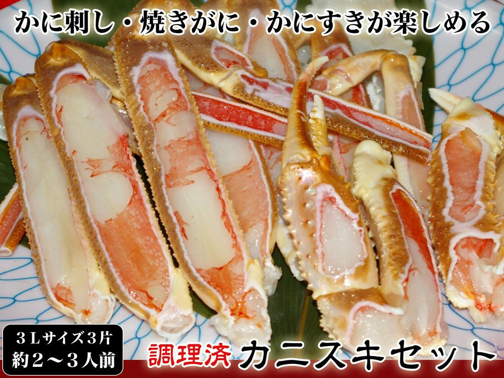 
【千翔特製スープ付き】調理済み3Lサイズカニスキセット(3片 約2～3人前)【純正かに味噌付き】　蟹 セット スープ付き ズワイガニ ふるさと納税 かに ふるさと納税 かにしゃぶ ずわいがに ガニ かにすき カニ刺し かに刺し 焼きガニ 焼きがに 送料無料　SS00122
