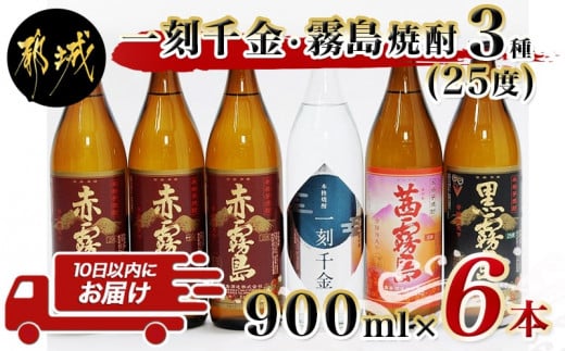 
「一刻千金」とプレミアム霧島焼酎25度6本セット≪みやこんじょ特急便≫_MK-6006_ (都城市) 甕仕込み甕貯蔵 一刻千金透明ボトル25度 赤霧島25度 茜霧島25度 黒霧島25度 各900ml 大浦酒造 霧島酒造
