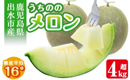 i339 ＜2025年5月下旬～7月下旬の間に発送予定＞うちののメロン(2玉・計4kg以上)とろけるような厚みのある果肉、果汁たっぷりのあまいメロン♪   メロン 果物 くだもの フルーツ 4kg以上 2玉 青肉 国産 九州産 鹿児島県産【山ん神】