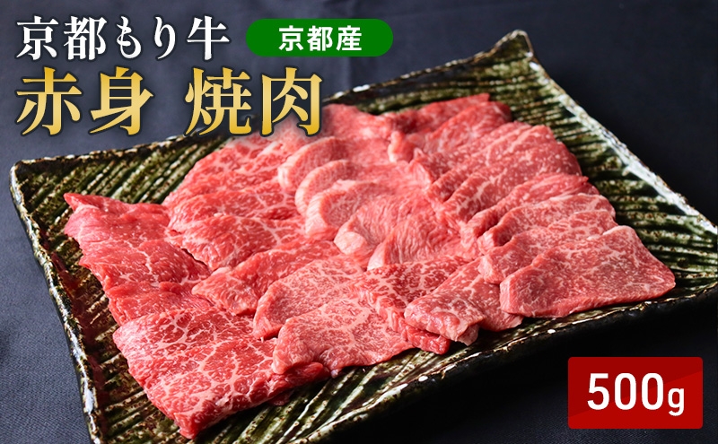 
                  [№5334-0645]京都もり牛 赤身 焼肉 500g モモ・ウデ
                