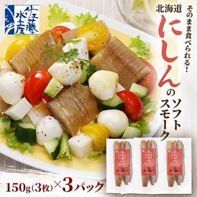 ふるさと納税 石狩市 【佐藤水産】そのまま食べられる!北海道にしんのソフトスモーク
