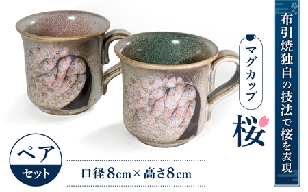 マグカップ「桜」ペア 株式会社 布引焼窯元 滋賀県 東近江市 A-E14 マグカップ ペアカップ 陶器 焼き物 桜 さくら 七彩天目 布引焼 ギフト 結婚祝い