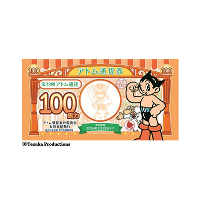 
女川町ふるさと応援寄付アトム通貨券　9,000円分(100円×90枚)【1417769】
