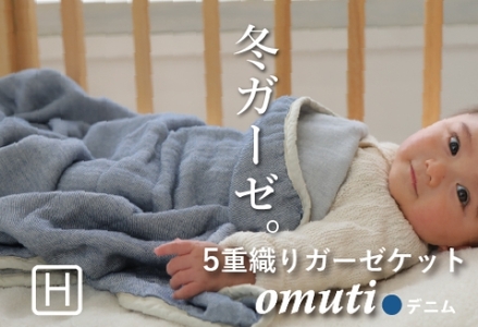 ガーゼケット OMUTI ハーフサイズ_デニム【G0301】