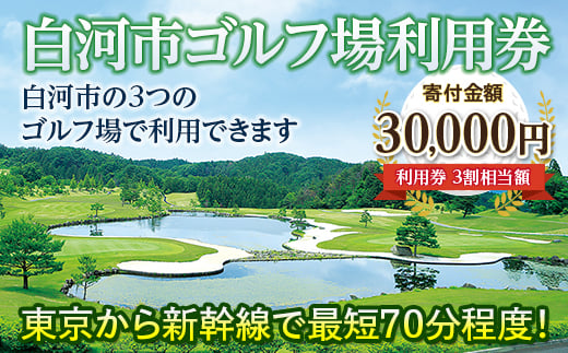 
白河市ゴルフ場利用券 寄附金額30,000円 （利用券3割相当額） F21R-559
