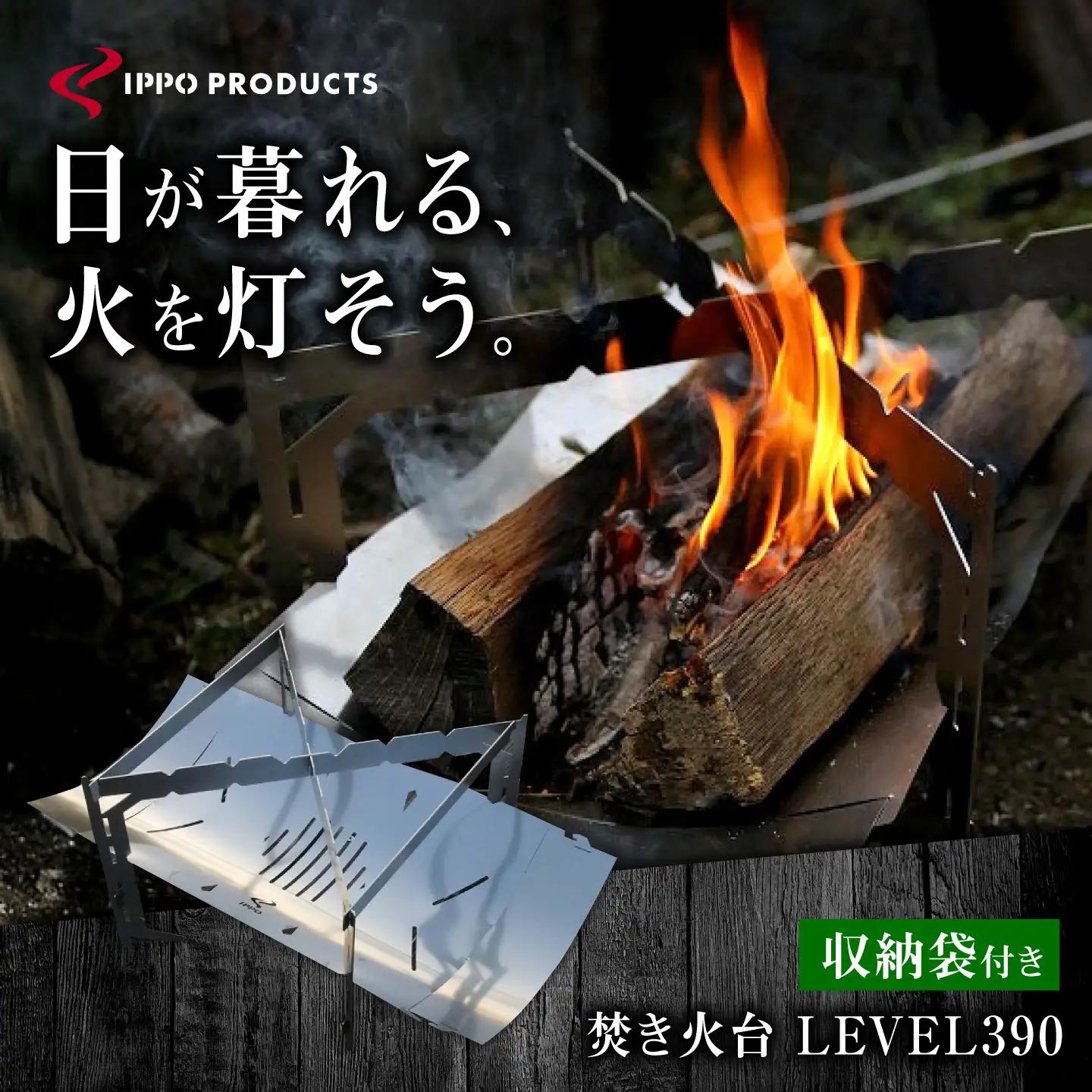 《IPPOPRODUCTS》焚き火台 LEVEL390［BAEI004］焚き火