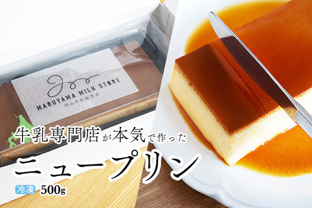 濃厚プリン New Pudding（ニュープディング）北海道 別海町 プリン