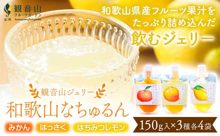 
            観音山ジェリー 「なちゅるん」詰合せセット 150g入 3種各4袋 みかん はっさく はちみつレモン 有限会社柑香園 《30日以内に出荷予定(土日祝を除く)》 和歌山県 紀の川市 フルーツ 果物 柑橘 添加物不使用 ゼリー 送料無料
          