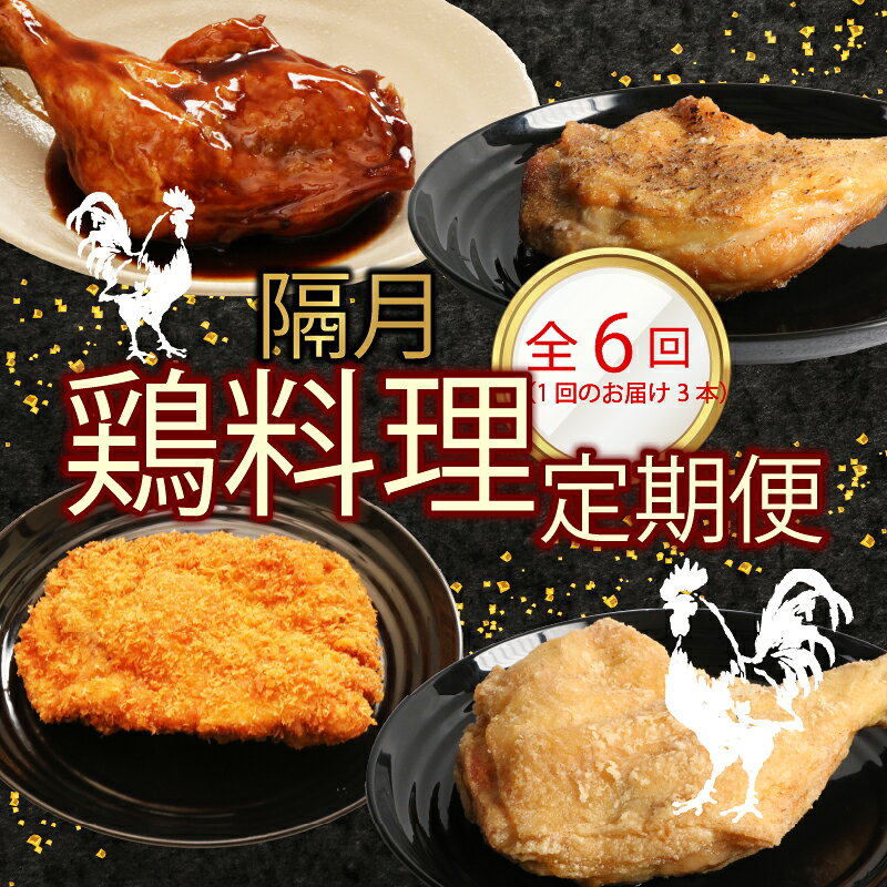 【ふるさと納税】 【選べる隔月6回定期便】 初音の鶏もも肉料理 3本 鶏もも肉 阿波彩どり 鶏肉 骨付き肉 骨付鳥 惣菜 簡単調理 定期便 冷凍 送料無料 タレ 塩 からあげ チキンカツ おかず