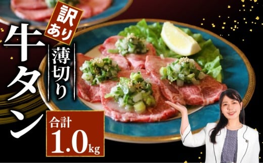 【訳あり】 牛タン 薄切り 1kg 小分 タン中 タン先 ねぎ塩牛タン ねぎ塩 ネギ塩 250g×4パック 牛肉 牛 肉 お肉 おにく 焼き肉 焼肉 特製 ねぎ 塩ダレ 葱 ネギ 塩だれ タレ 冷凍 お弁当 おかず 夕ご飯 家庭 家庭用 惣菜 お惣菜 料理 調理 人気 おすすめ ふるさと納税 京都 八幡 八幡市 老舗 丸中精肉店 牛宗まるなか