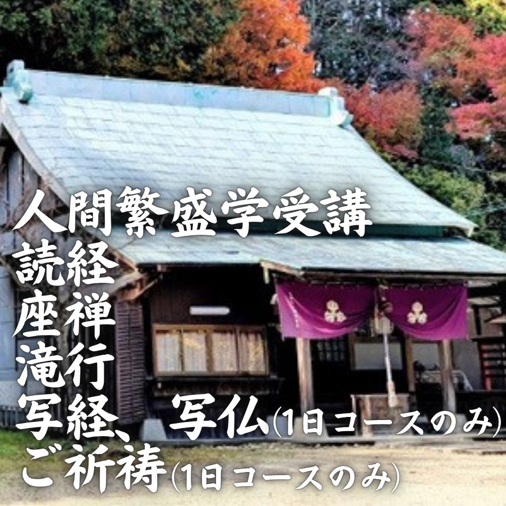 寺修行（滝行）　一日コース　学生　勝光寺 _イメージ2