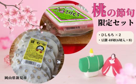 菱餅(2個) 豆餅48切(6切×8パック)【2月発送限定】