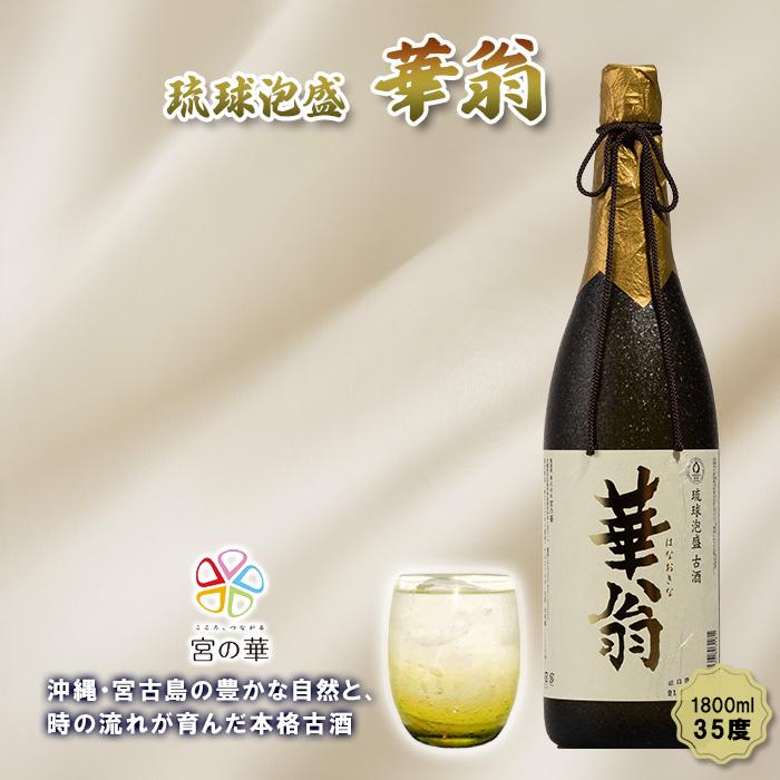 【ふるさと納税】【琉球泡盛】宮の華『華翁』35度｜1800ml（CL07）