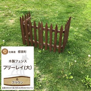 不二木材　木製フェンス　フリーレイ　大【ブラウン】　|  フェンス